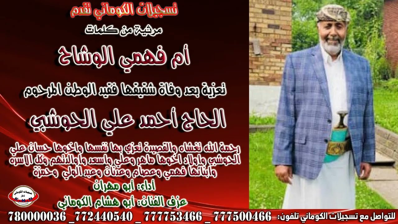 مرثية من كلمات  أم فهمي الوشاح تعزية بعد وفاة شقيقها فقيد الوطن المرحوم  الحاج احمد علي الحوشبي