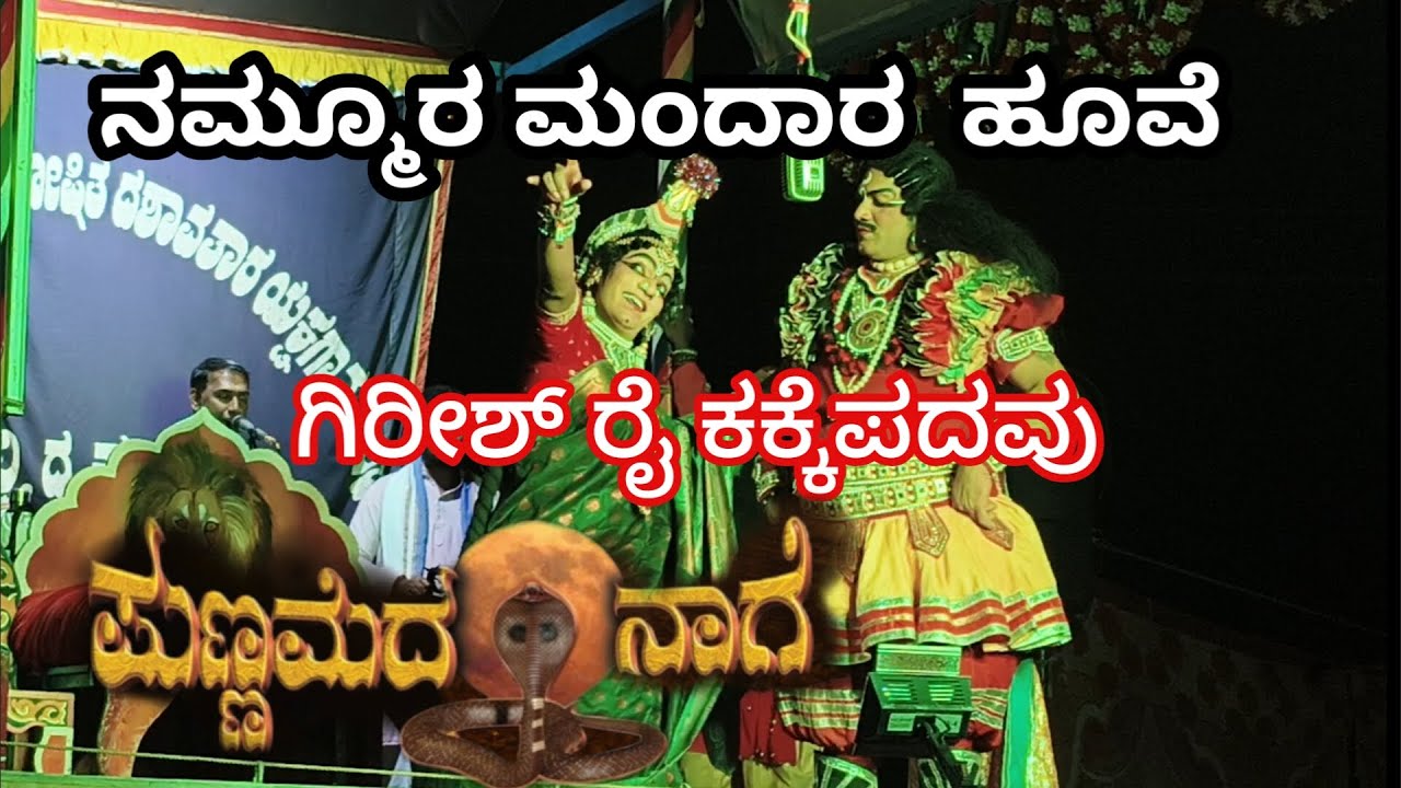 ನಮ್ಮೂರ ಮಂದಾರ ಹೂವೆ  🌹🌹ಪುಣ್ಣಮೆದ ನಾಗೆ 🌹🌹