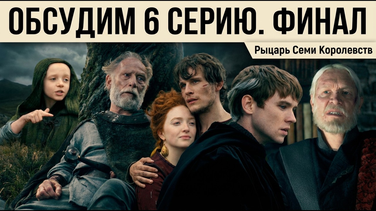 ⚔️ Рыцарь 7 КОРОЛЕВСТВ - ОБСУДИМ ФИНАЛ - СЮЖЕТНЫЕ СПОЙЛЕРЫ