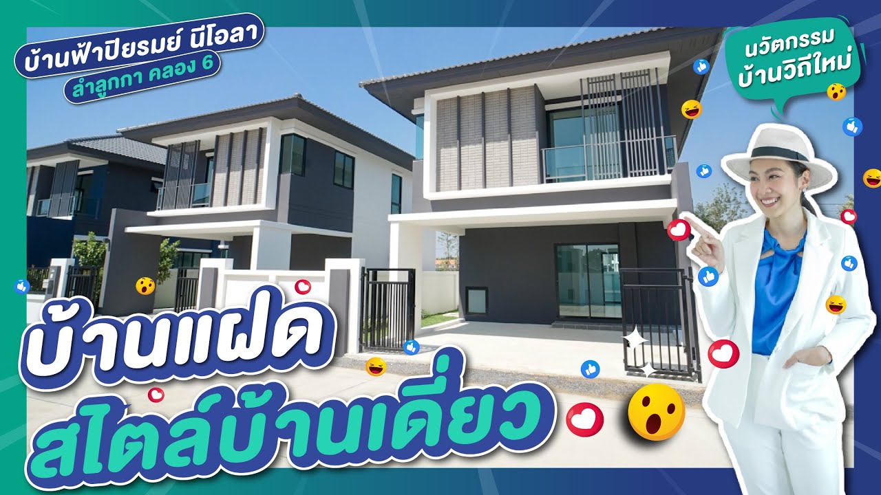 รีวิวบ้านแฝด  บ้านฟ้าปิยรมย์ นีโอลา ลำลูกกาคลอง 6