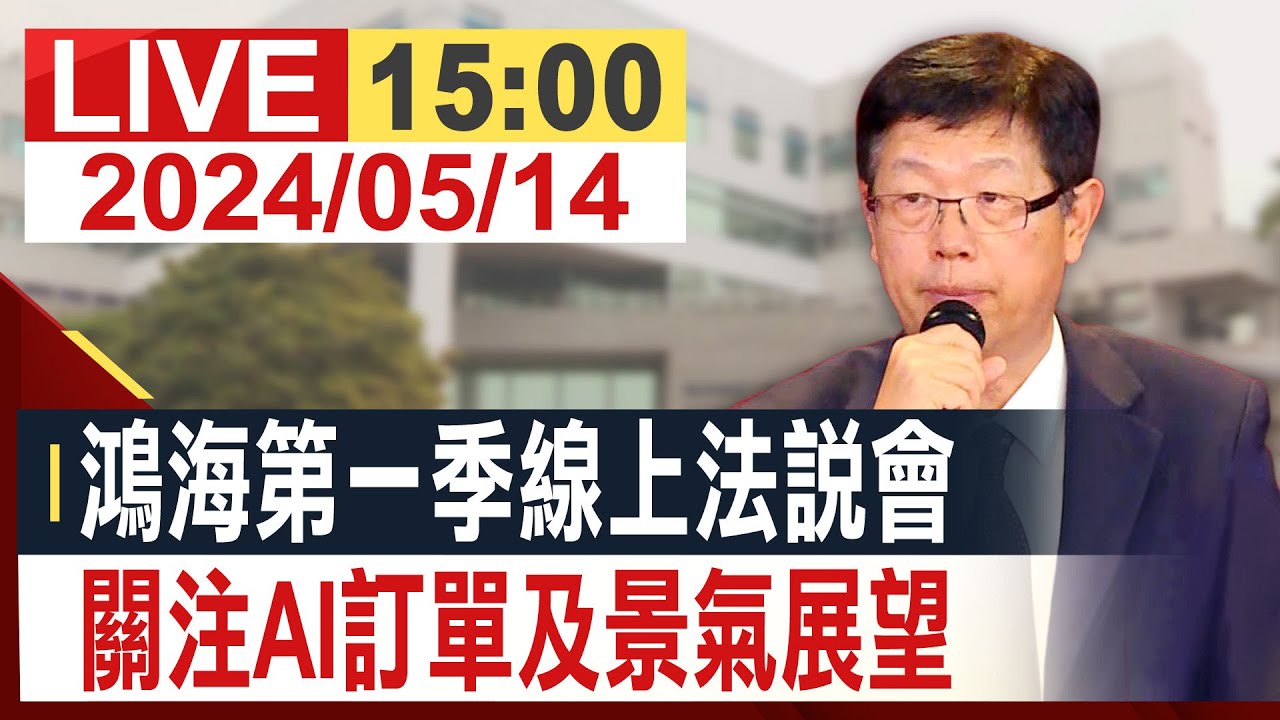 【完整公開】 鴻海第一季線上法說會 關注AI訂單及景氣展望