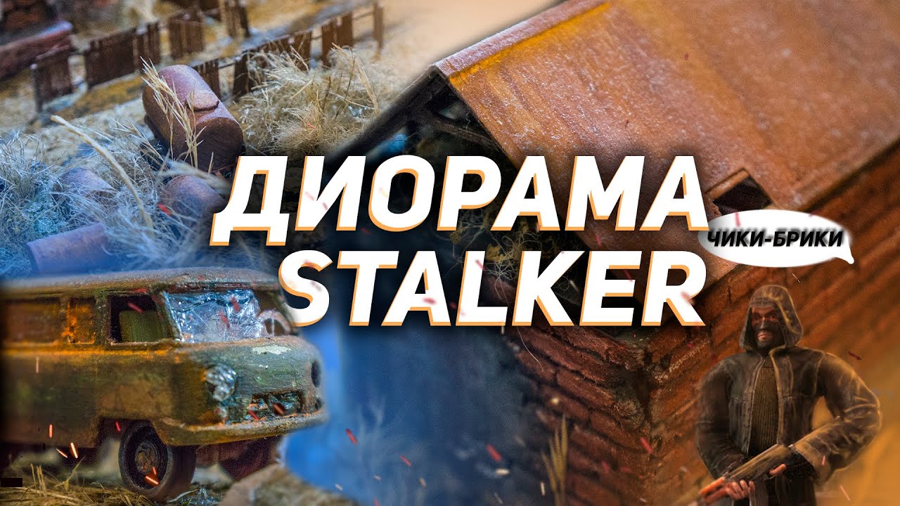 Как сделать ДИОРАМУ по игре S.T.A.L.K.E.R. 2 / Сталкер 2