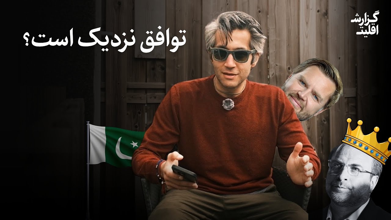 در مذاکرات پاکستان چه میگذرد | گزارش اقلیت