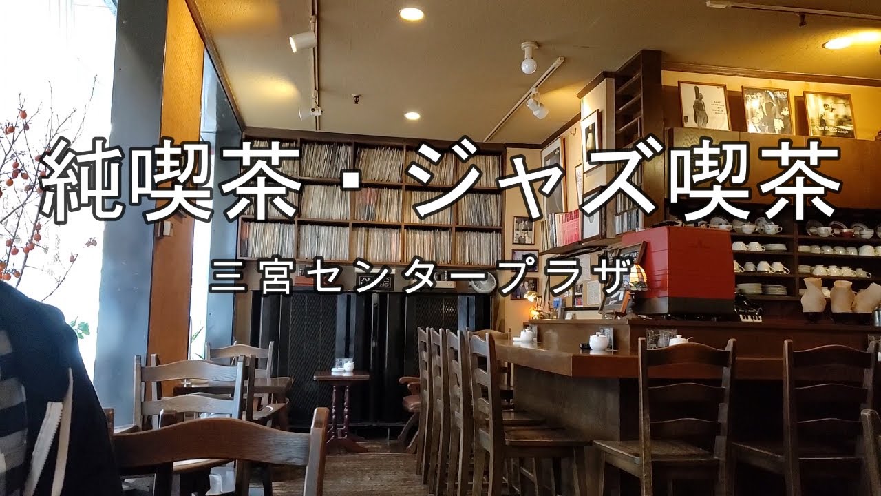 神戸オタク街に隠れた名店・ジャズ喫茶【センター街の純喫茶巡り】4店舗