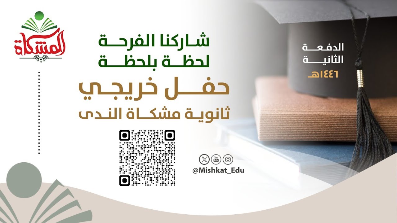 #بث_مباشر حفل تخرج ثانوية مشكاة الندى الأهلية لعام 1446هـ
