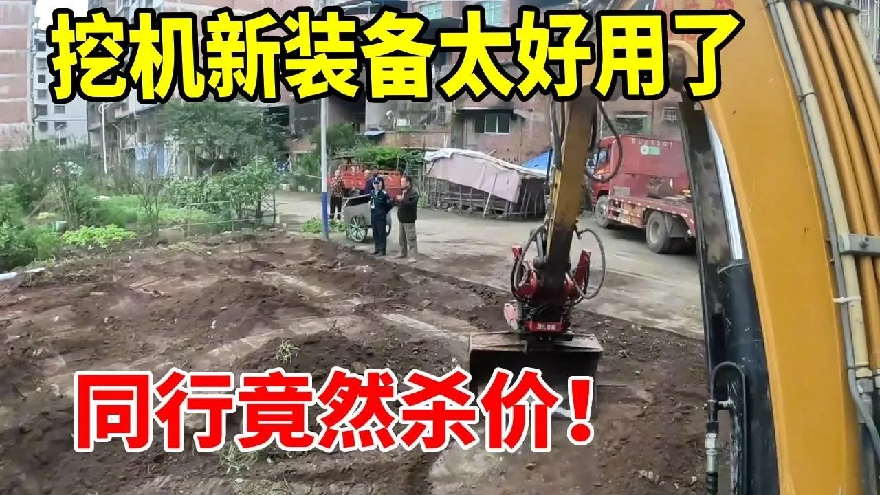 装了液压手腕干活是快了不少！收费却有点不好收！又有同行杀价难搞呀 #工地 #excavator #挖地基 #挖掘機