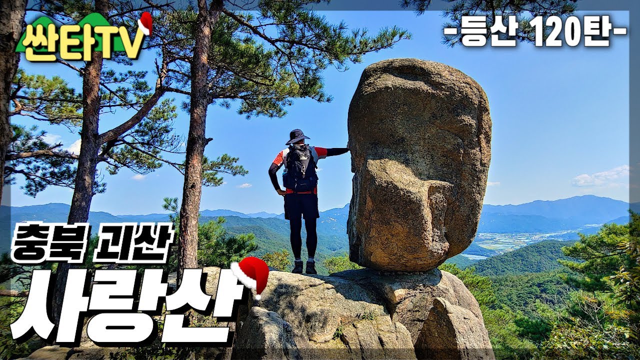 등산 사랑산, 멋진 바위와 경치를 보며 올라서 폭포까지│괴산35명산│코끼리바위│사랑바위│용추폭포│라면│KOREA HIKING