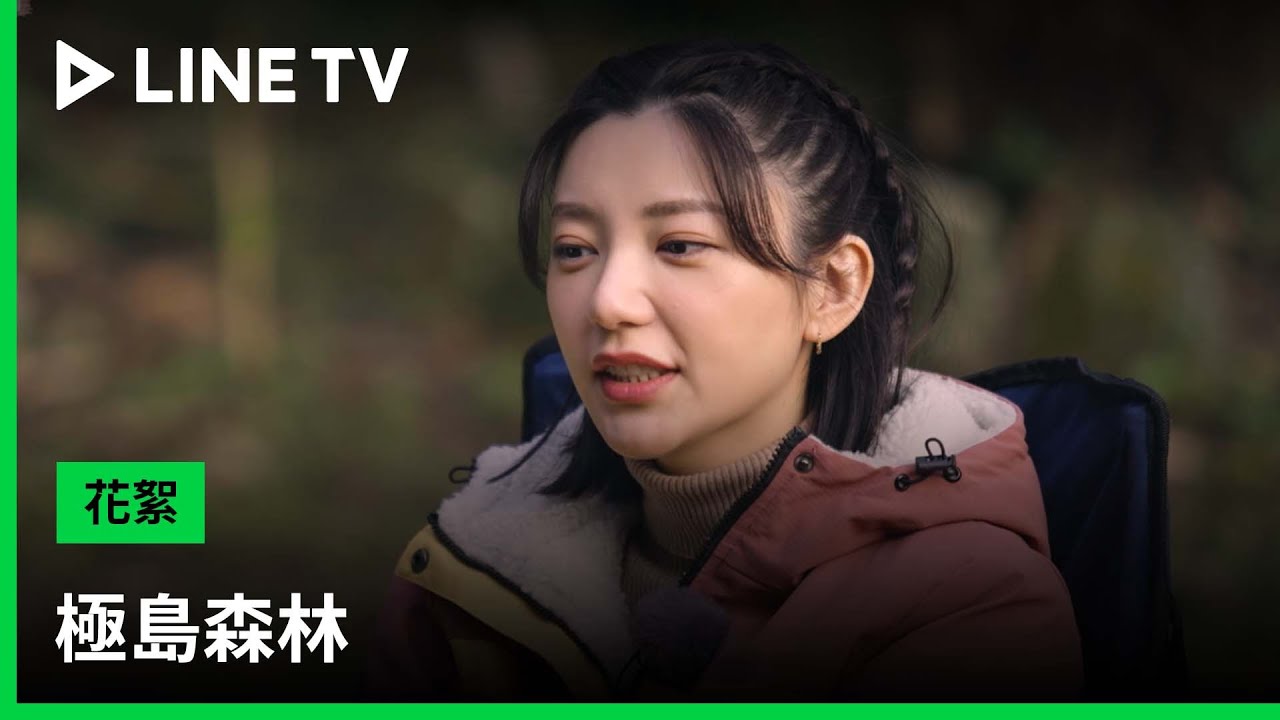 【極島森林】相愛相殺！雪芙與柏霖的「森」度之旅| LINE TV 共享追劇生活