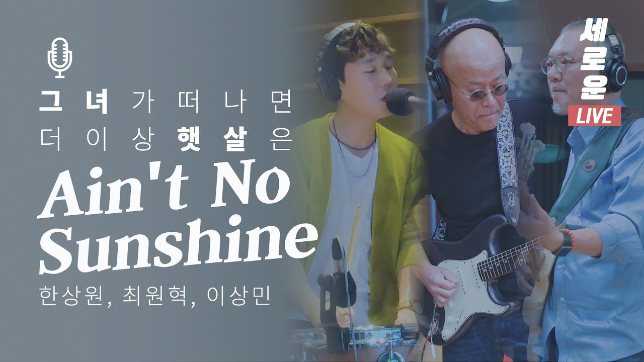 [세로운LIVE] 이상민, 한상원, 최원혁 - 'Ain't No Sunshine' | 봉춘뮤직 @배철수의 음악캠프 20191024