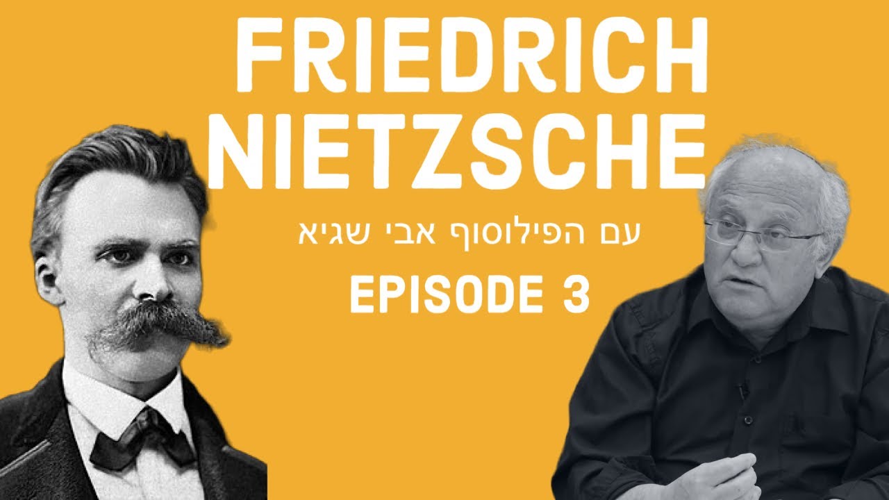 ניטשה: עיונים בהגותו פרק שלישי:ניטשה ההוגה האישי - מחלה כאתגר פילוסופי עם הפילוסוף, פרופסור אבי שגיא