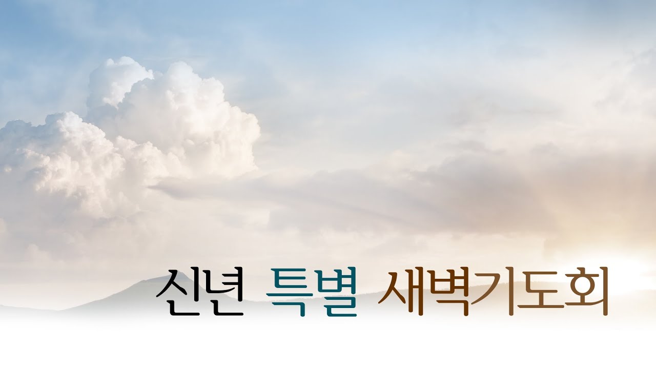 통영소망교회 2026년 1월 9일 신년 특별 새벽기도회(다섯째날)