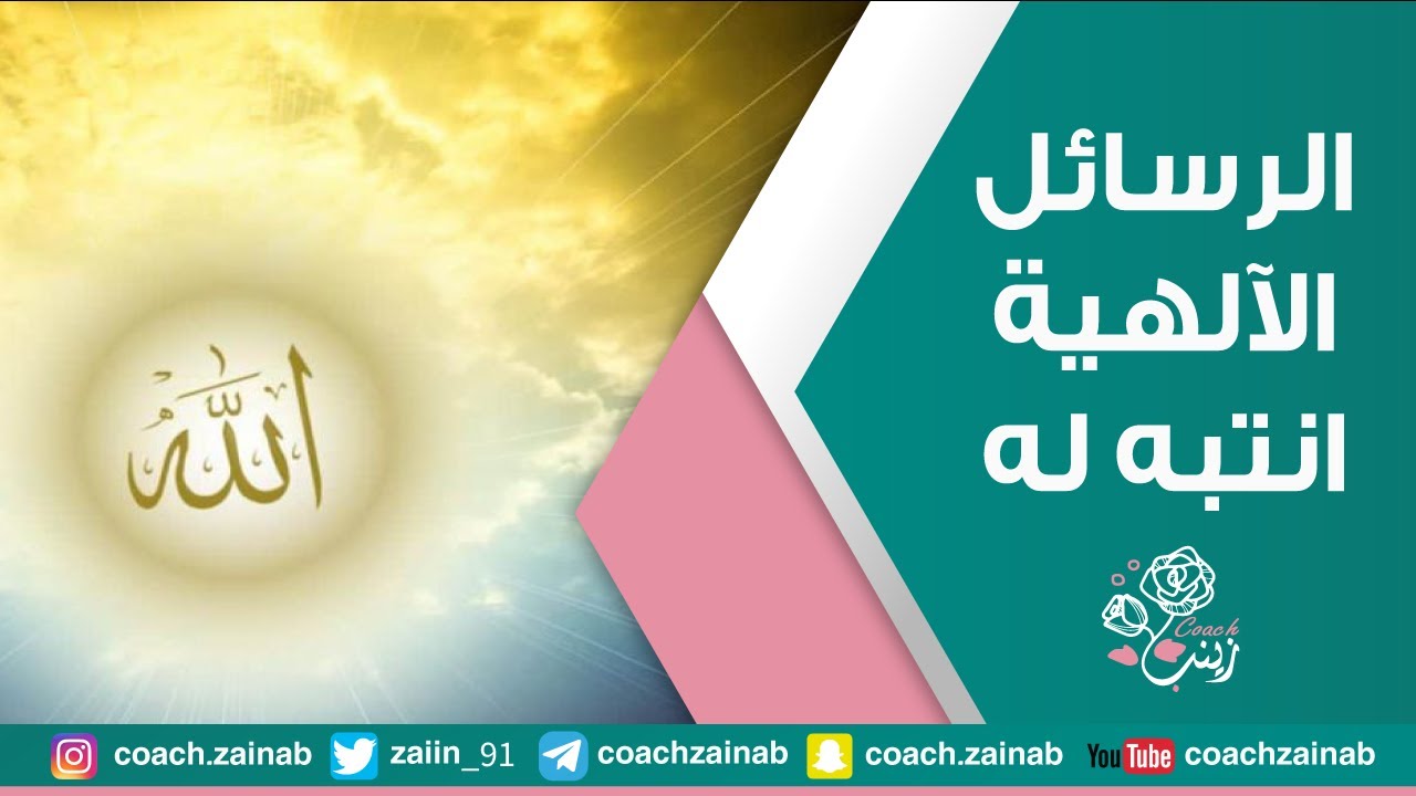الرسائل الالهية انتبه له ..!