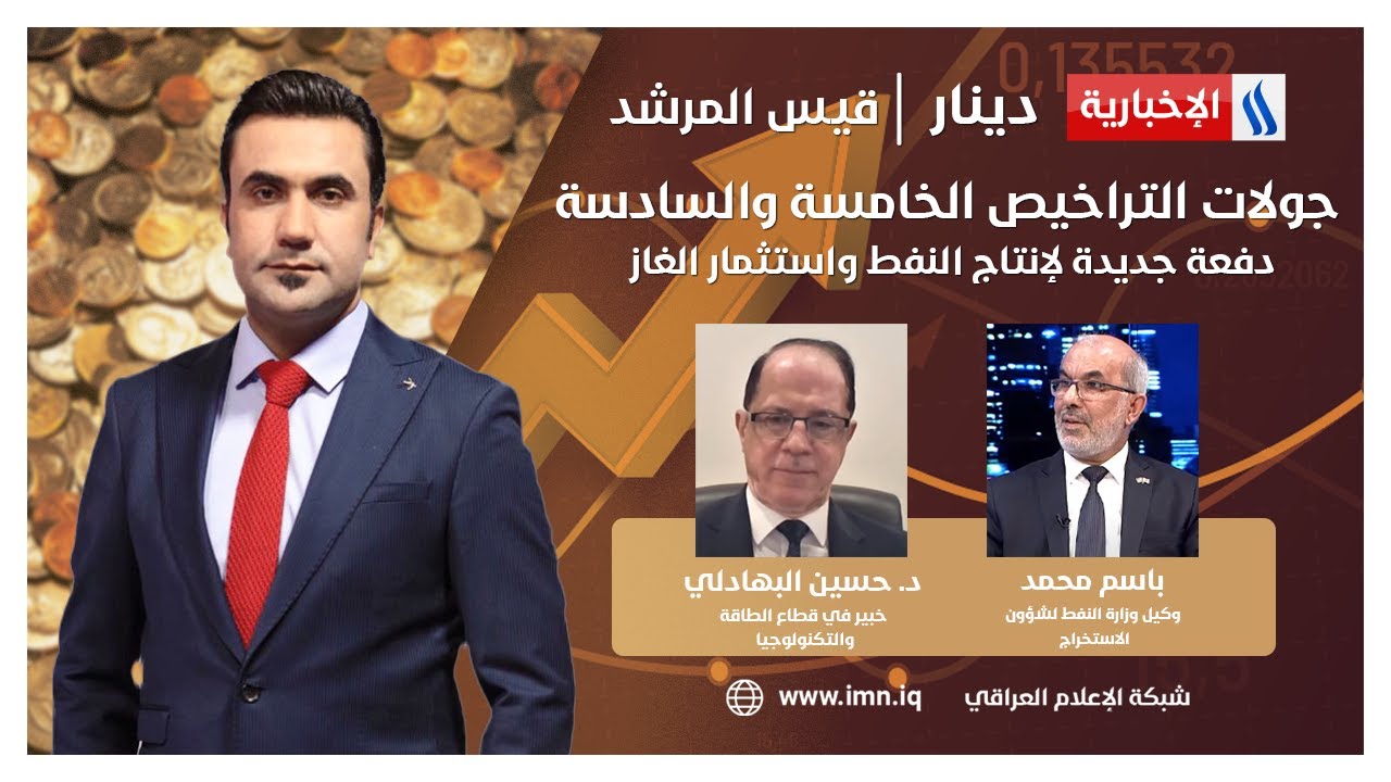 جولات التراخيص الخامسة والسادسة.. دفعة جديدة لإنتاج النفط واستثمار الغاز.. في دينار مع قيس المرشد