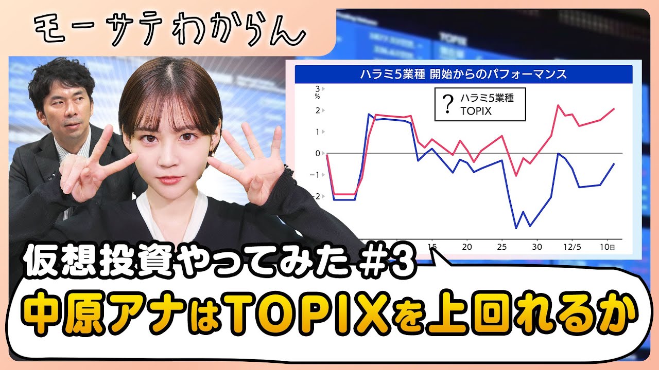 中原アナ、組み替えを決断　仮想投資やってみた#3【モーサテわからん】