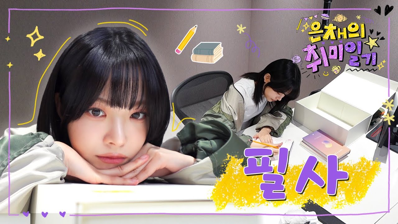 [은채의 취미일기] 필사✏️ㅣ근데 이제 ASMR을 곁들인🗣️