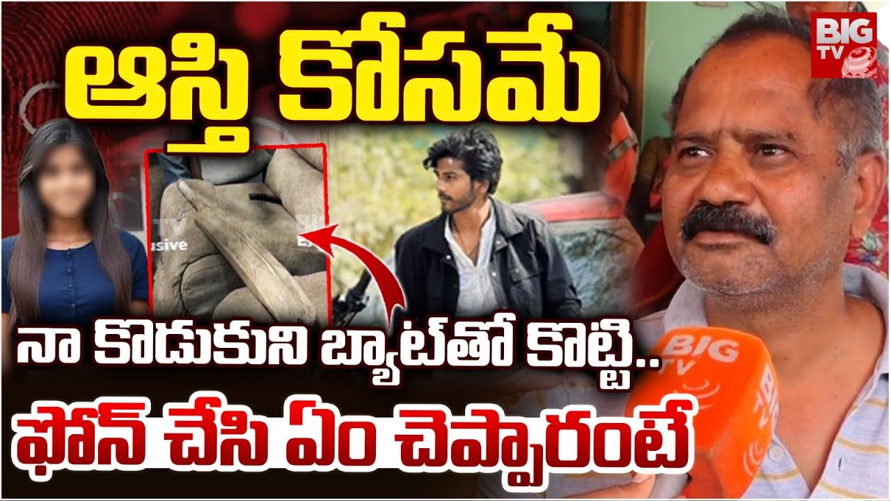 నా కొడుకుని చంపి ఏం చెప్పారంటే |Beeramguda BTech Student Sravan Father Reveals Shocking Facts |BIGTV