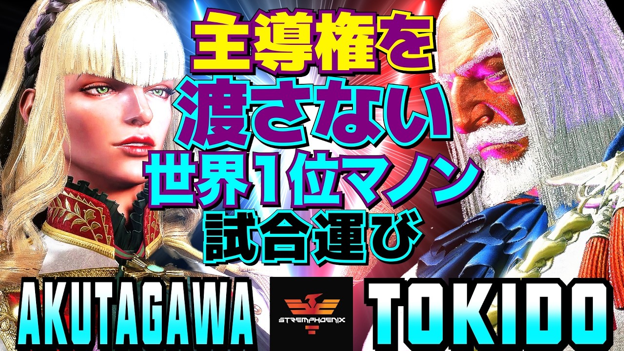 ストリートファイター6✨あくたがわ [マノン] Vs ときど [JP] 主導権を渡さない——世界1位マノンの試合運び| SF6✨AKUTAGAWA [Manon] Vs Tokido [JP]✨スト6