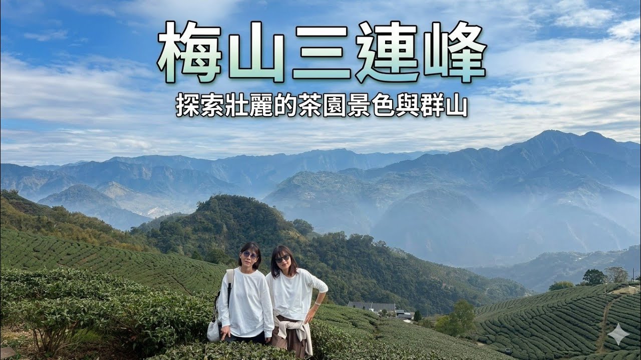 【嘉義  梅山三連峰】雲嘉連峰前三峰來回爬升及時間|最美麗的茶園步道|太平老街古厝食堂美食