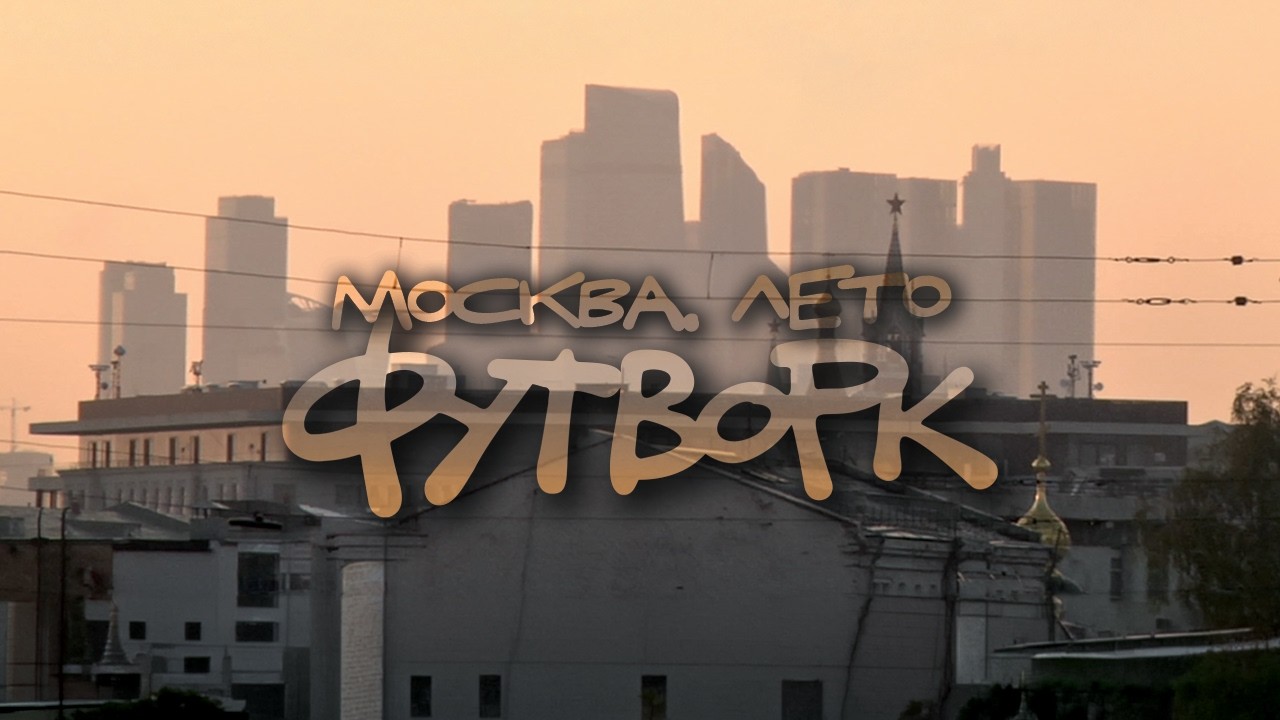 Москва. Лето. Футворк