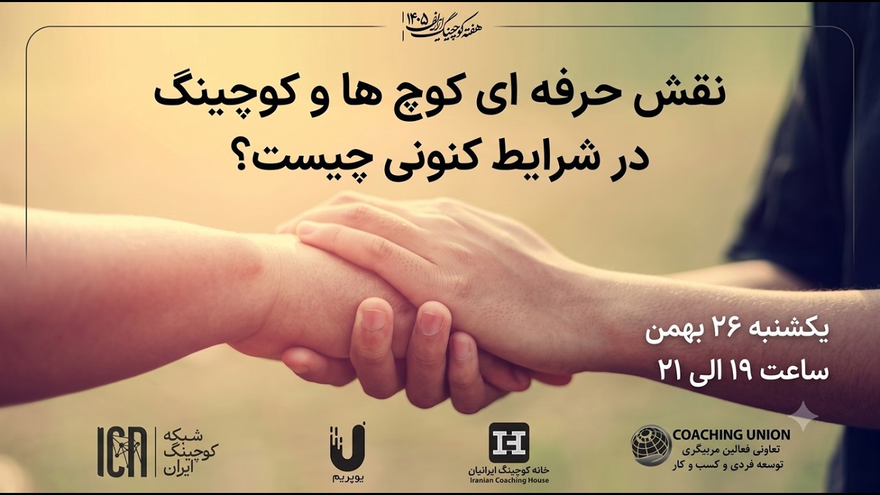 نقش حرفه ای کوچینگ و تسهیلگری  در شرایط بحران