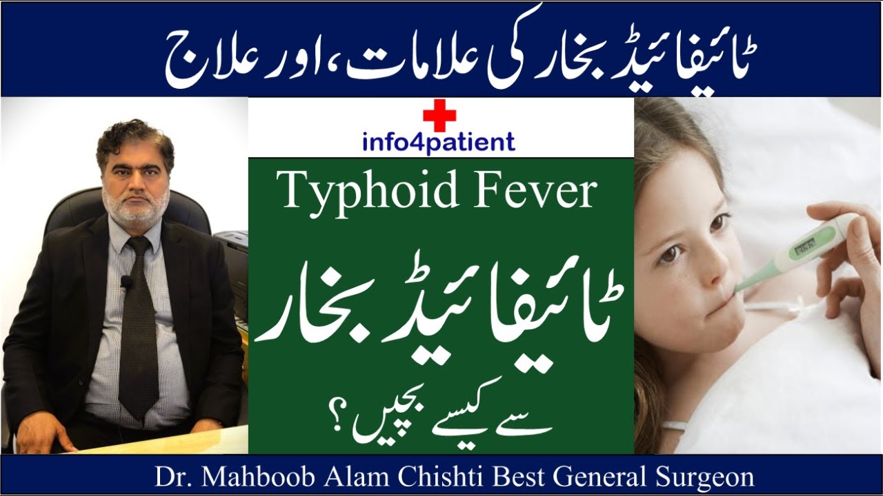 Typhoid Fever in urdu/hindi | ٹائیفائیڈ بخار کا مکمل علاج | Dr. Mahboob Alam Chishti