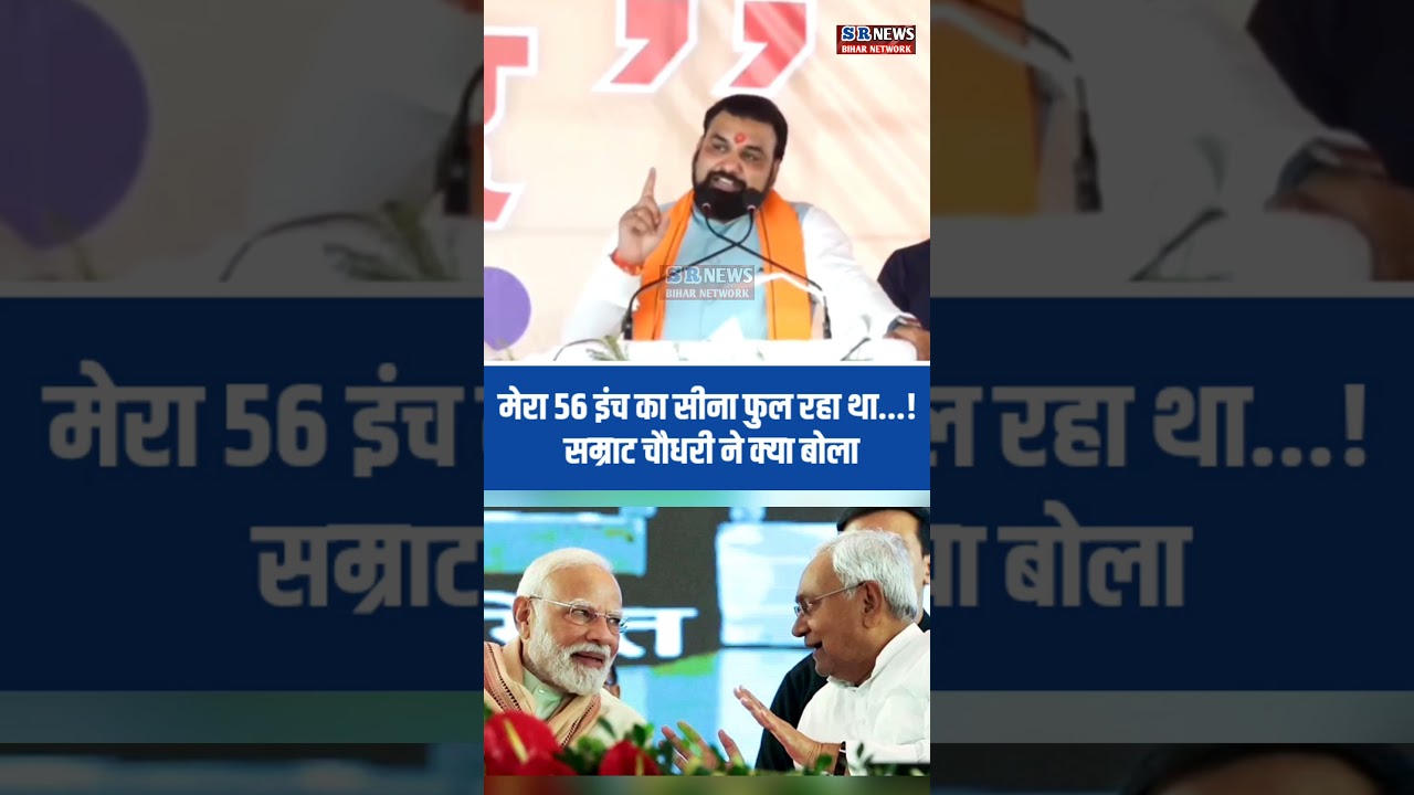 मेरा 56 इंच का सीना फुल रहा था...!सम्राट चौधरी ने क्या बोला#samratchaudhary #biharnews #shorts #bjp
