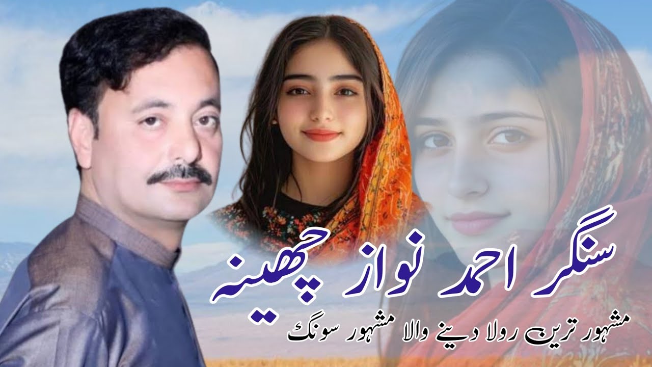 احمد نواز چھینہ کا چار ڈوہڑے اور غزلیں ایک ہی ویڈیو میں نیو سونگ اور درد بھری آواز میں دلوالوں کیلئے