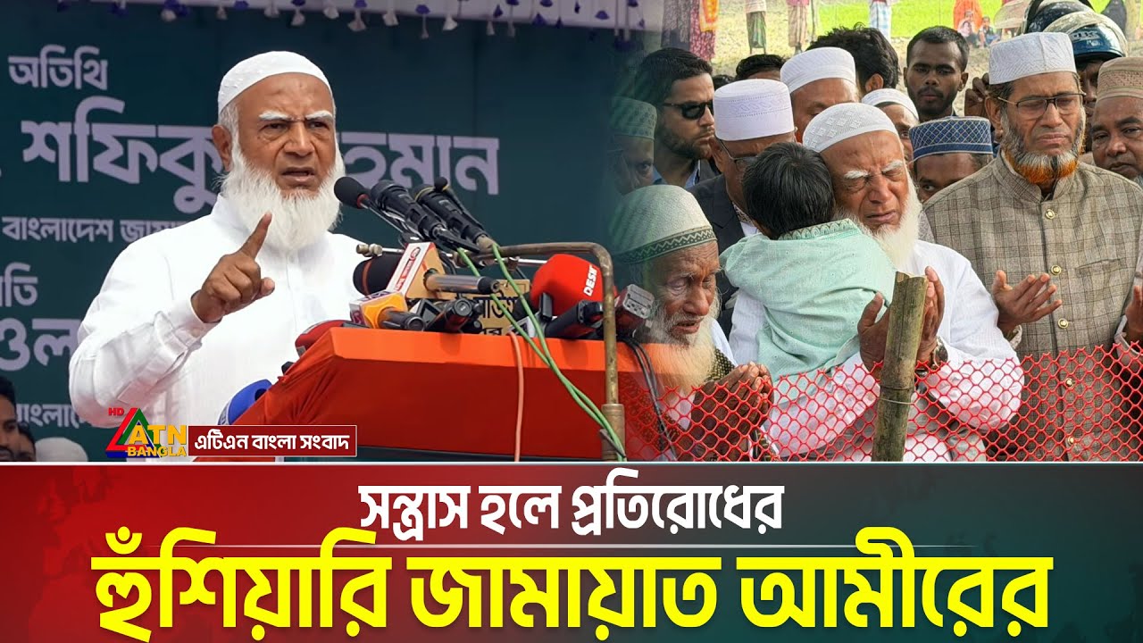 স*ন্ত্রা*স হলে প্রতিরোধের হুঁশিয়ারি জামায়াত আমীরের | Jamat | ATN Bangla News