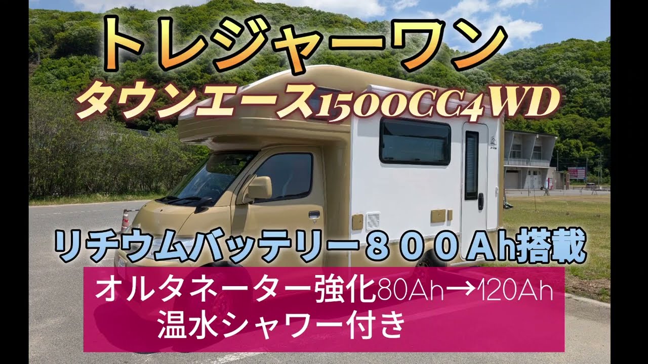 私のキャンピングカー初公開、トレジャーワンにリチウムバッテリー８００Ａh搭載、オルタネーター強化、温水シャワー付き
