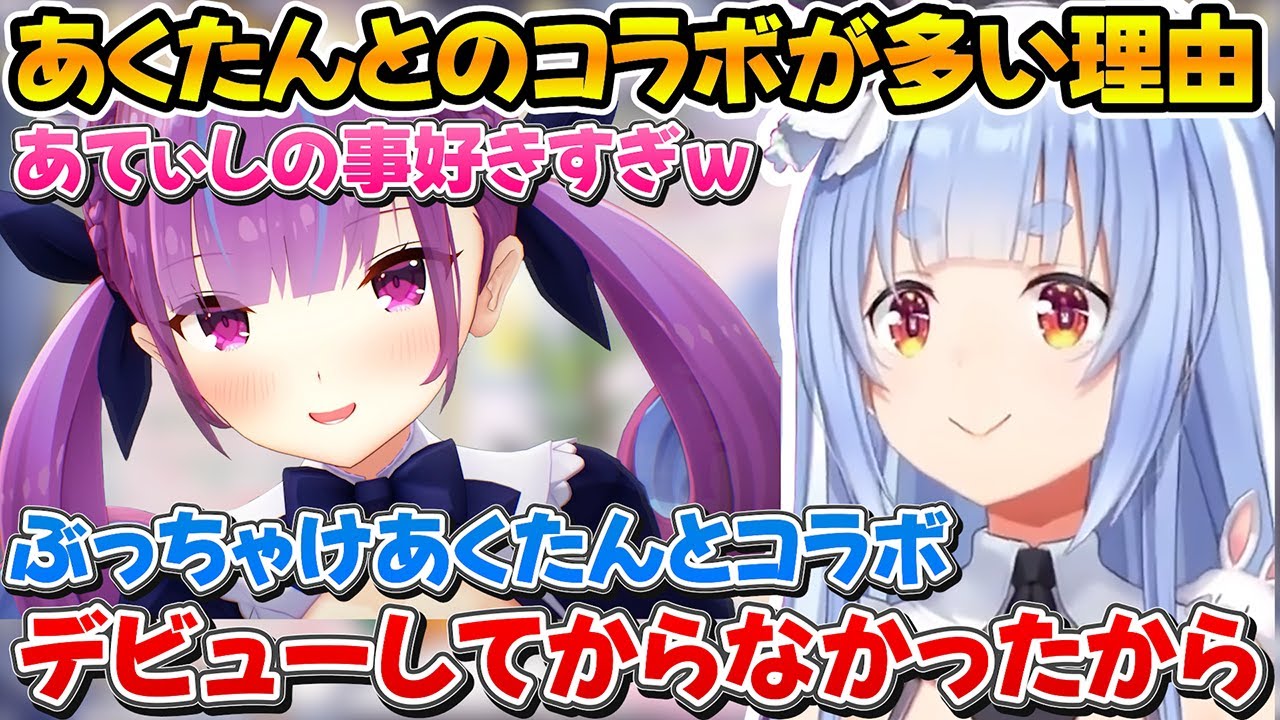 あくたんとのコラボが多い理由とスト6大会が諸事情で流れた事をぶっちゃけるぺこちゃん【ホロライブ/兎田ぺこら/湊あくあ/切り抜き】