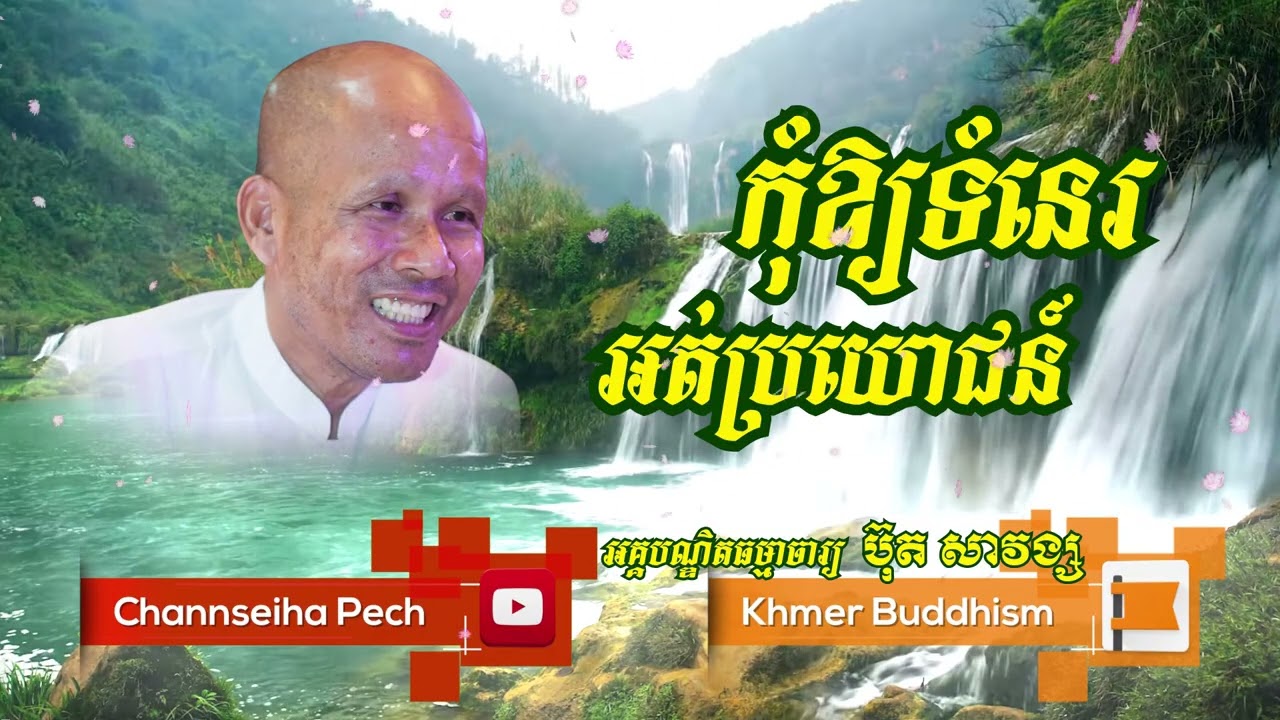 Channseiha Pech | កុំអោយទំនេរអត់ប្រយោជន៍