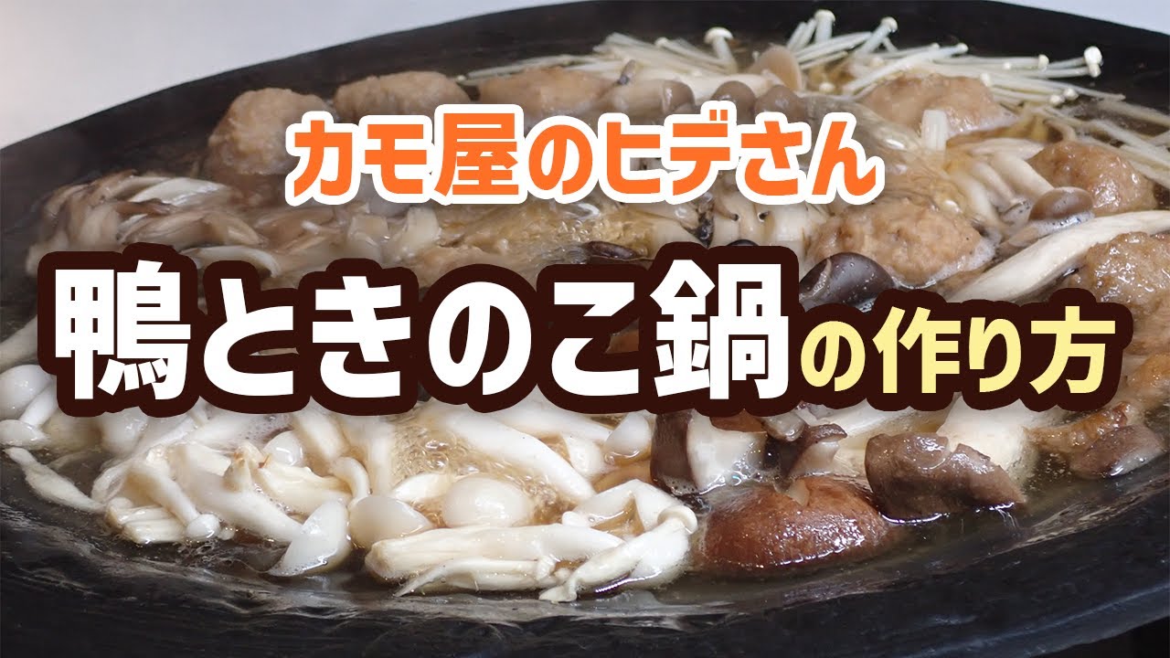 【カモ屋のヒデさん】鴨ときのこ鍋の作り方