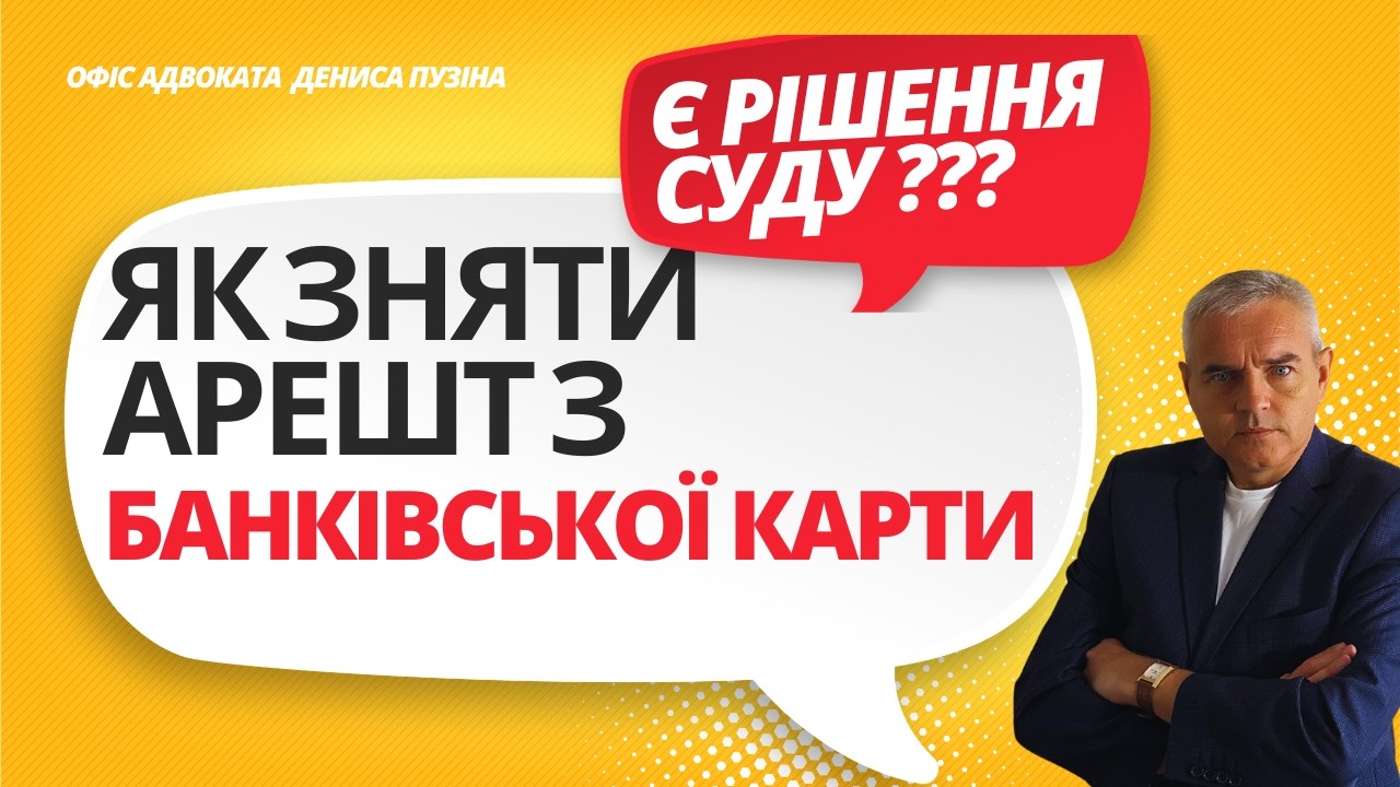 Суд стягнув борг? Як зняти арешт з рахунків та майна #адвокатпузін #адвокатпокредитам