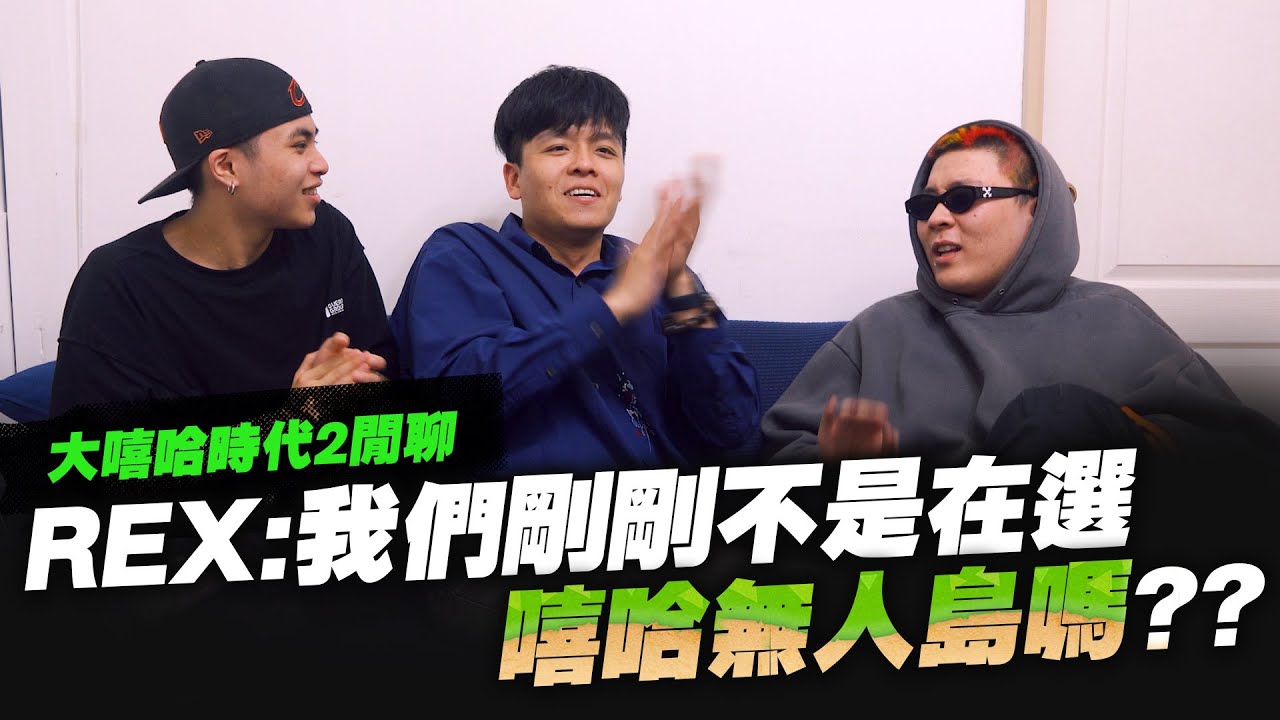 【黑心經紀】我還以為我們在聊世紀帝國?ft.REX&29groove