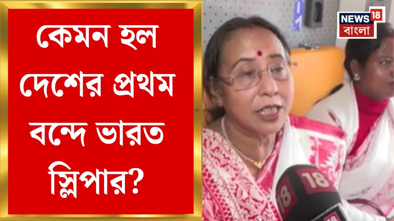 PM Modi | কেমন হল দেশের প্রথম বন্দে ভারত স্লিপার ? দেখে নিন এক নজরে | Bangla News