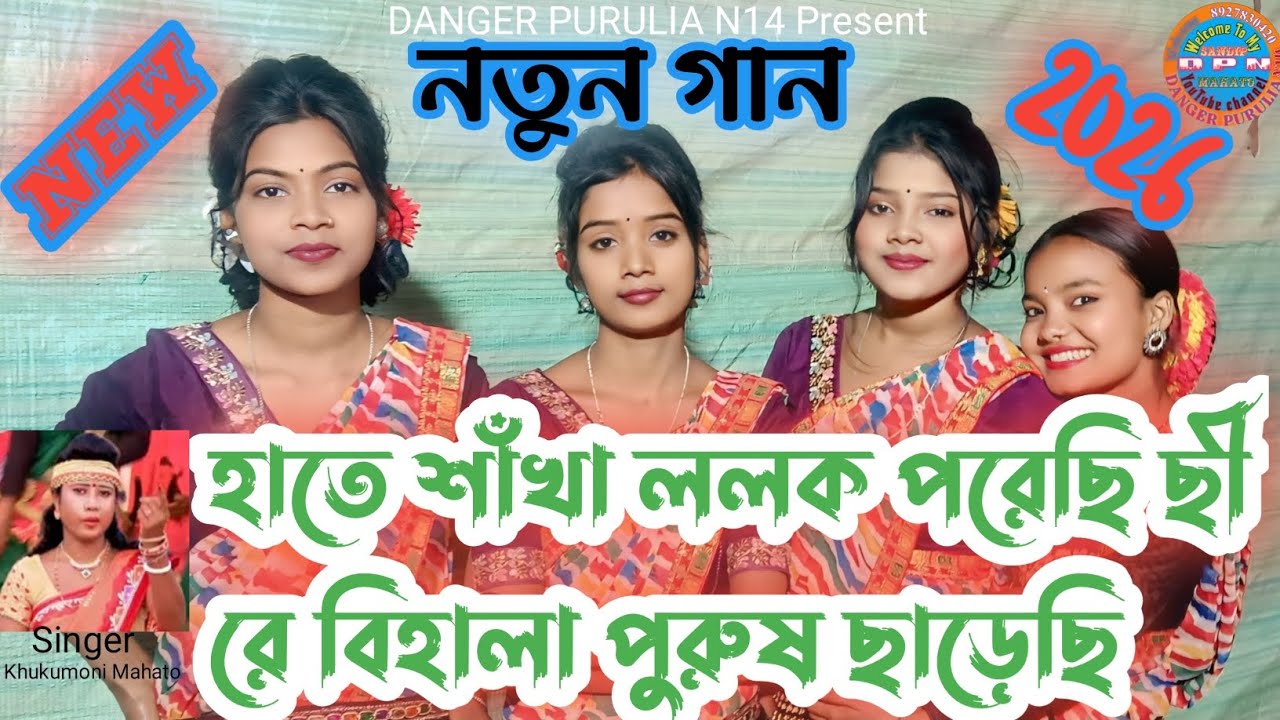 New Purulia Song Stage Program Video 2026 খুকুমনি মাহাতোর নতুন গান 