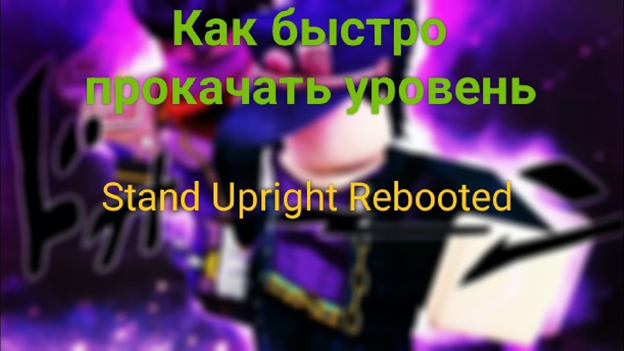 Как быстро прокачать уровень в  Stand upright rebooted