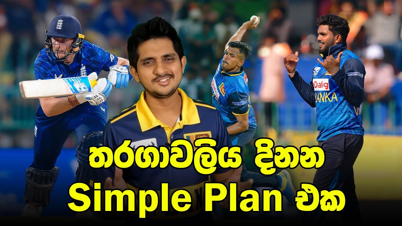 පෙර දැක්ම | ඉතිහාසයේ වැඩිම දඟයන් පන්දු යවන තරඟය | Preview - England vs Sri Lanka, 3rd ODI 2026