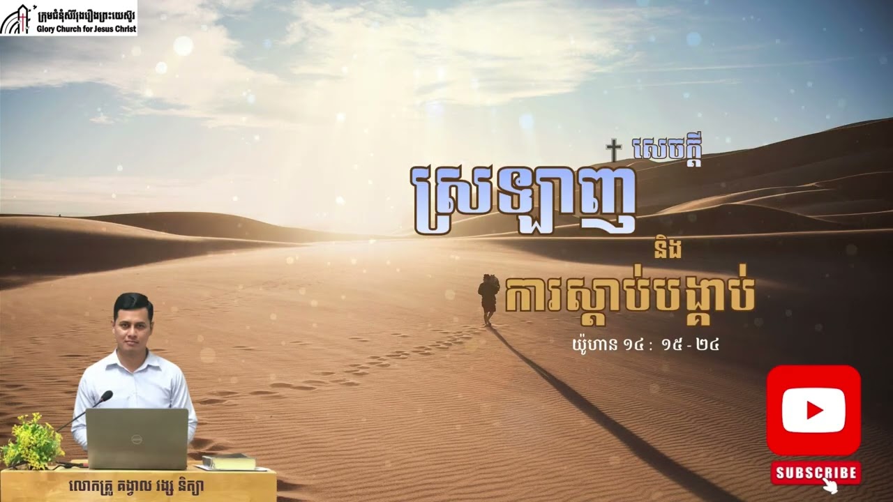 សេចក្ដីស្រឡាញ់ និង ការស្ដាប់បង្គាប់​