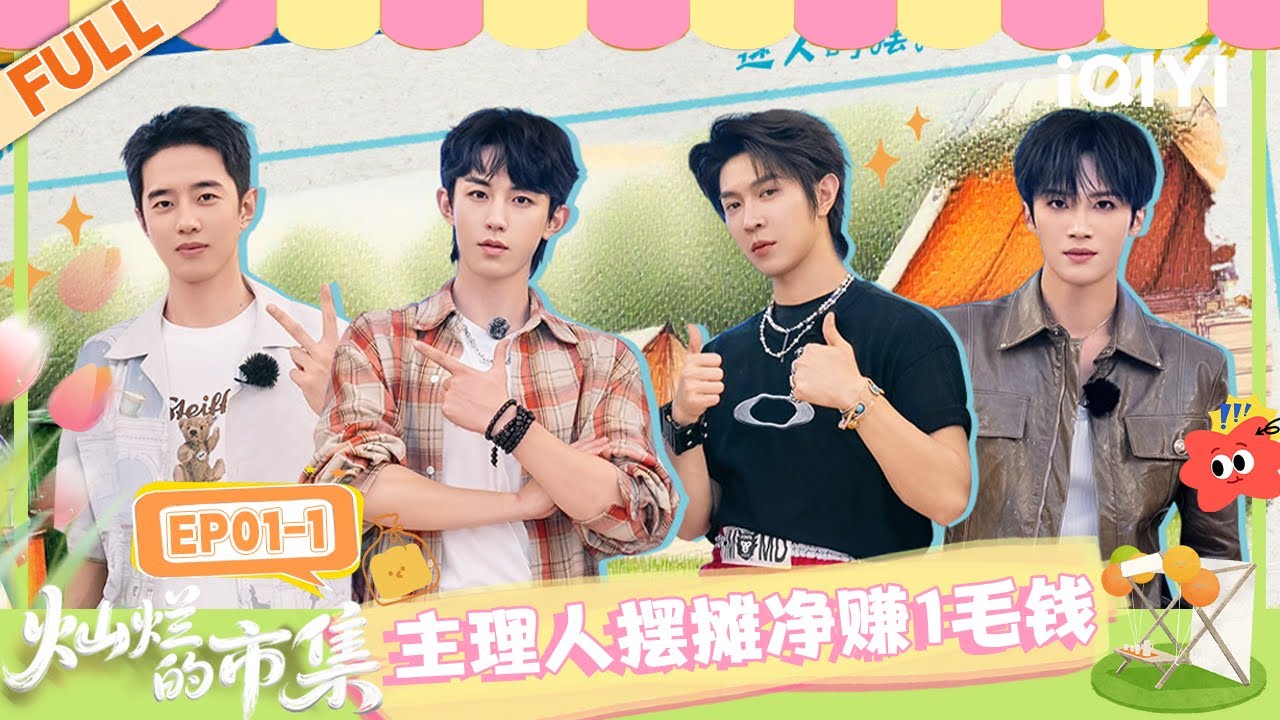 【EP01上】郭俊辰马伯骞摆摊净赚1毛钱 闫桉梁靖康夹子音吓跑路人 | 灿烂的市集 FULL | Suneshine Market | iQIYI慢综艺