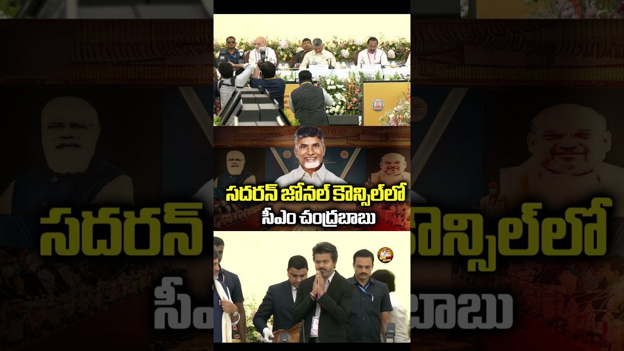సదరన్ జోనల్ కౌన్సిల్&zwnj;లో చంద్రబాబు.#ysjagan #ysrcp #viralshort #tdp #cbn #ytviral #troll #comedy #yt