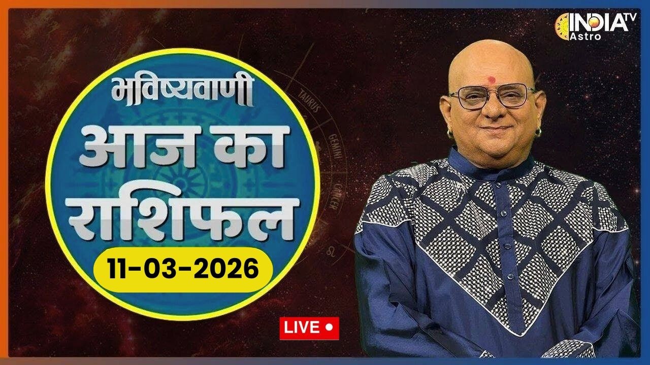 Rashifal, March 11, 2026: आपकी राशि बताएगी कैसा रहेगा आपका आज का दिन ? | Acharya Indu Prakash | Live