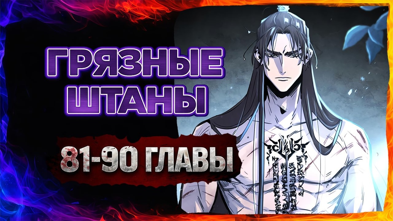Возвращение безумного демона. Озвучка манги. Главы 81-90