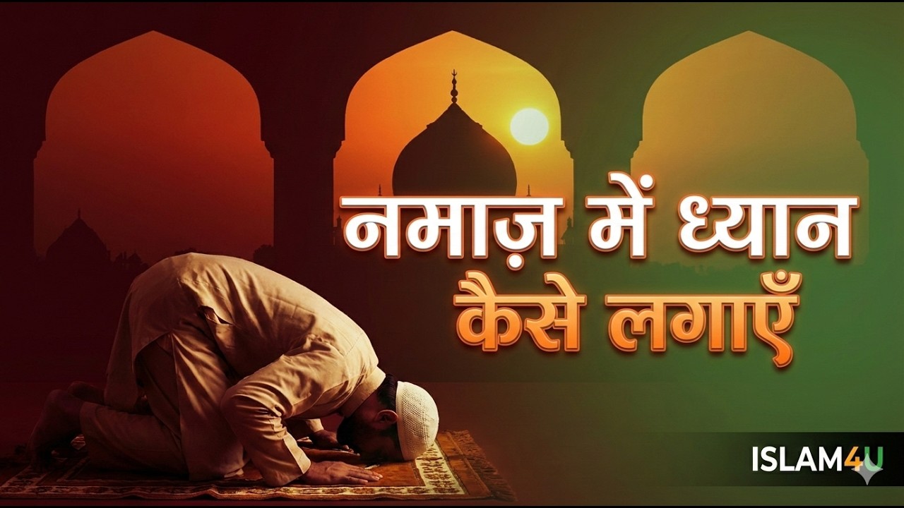 नमाज़ में ध्यान में महारत हासिल करना