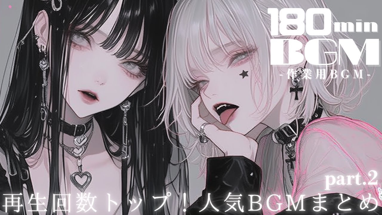 【150min耐久】ノリノリで作業が捗るPlaylist | 再生回数トップ人気洋楽ＢＧＭまとめ | フリーBGM｜作業用BGM |