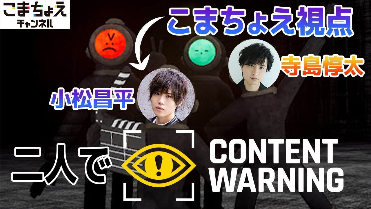 【話題の協力ホラゲー】Content Warningを2人で実況【寺島惇太Studioコラボ】