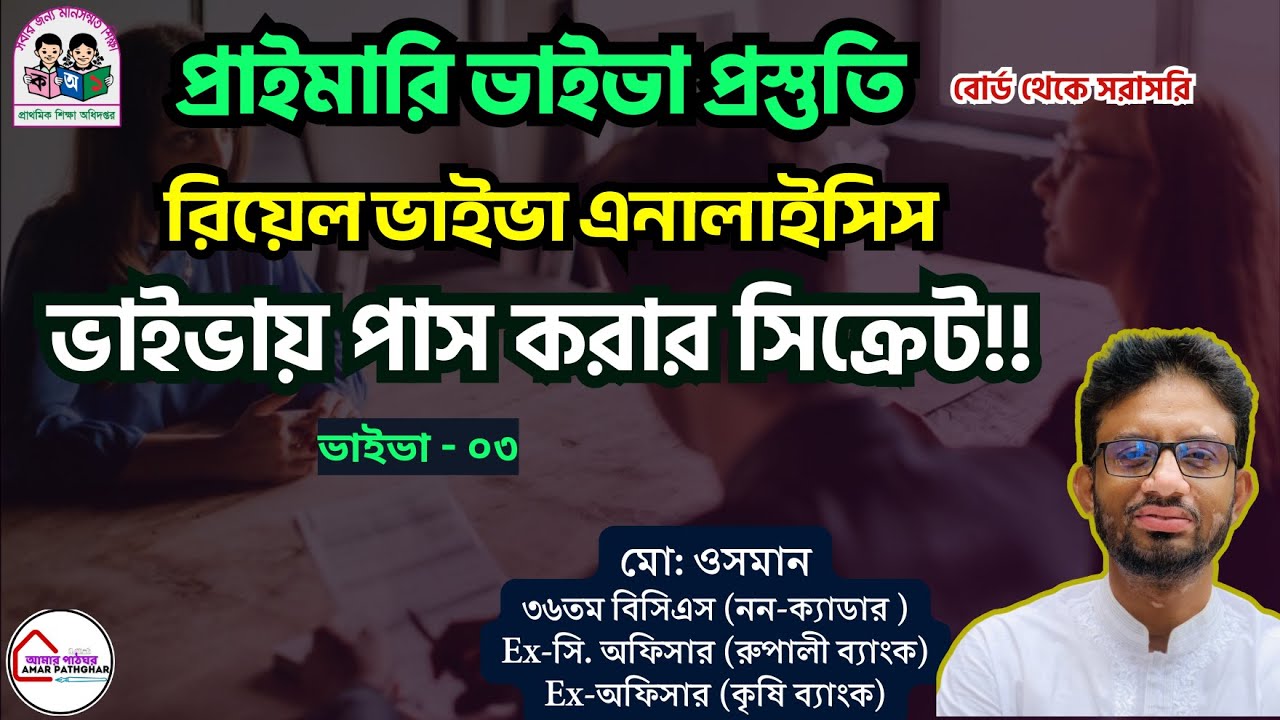 🔍 প্রাইমারি রিয়েল ভাইভা এনালাইসিস ২০২৬ | বোর্ড থেকে সরাসরি অভিজ্ঞতার বিশ্লেষণ! Primary Viva 2026.