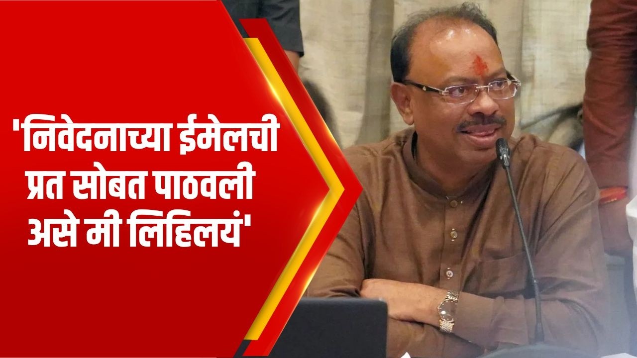 Chandrashekar Bawankule | 'निवेदनाच्या ईमेलची प्रत सोबत पाठवली असे मी लिहिलयं'