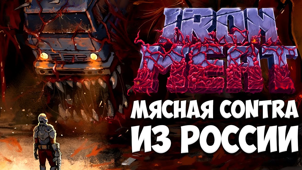 КОНТРА НА ПРОСТОРАХ РОССИИ / Обзор Iron Meat