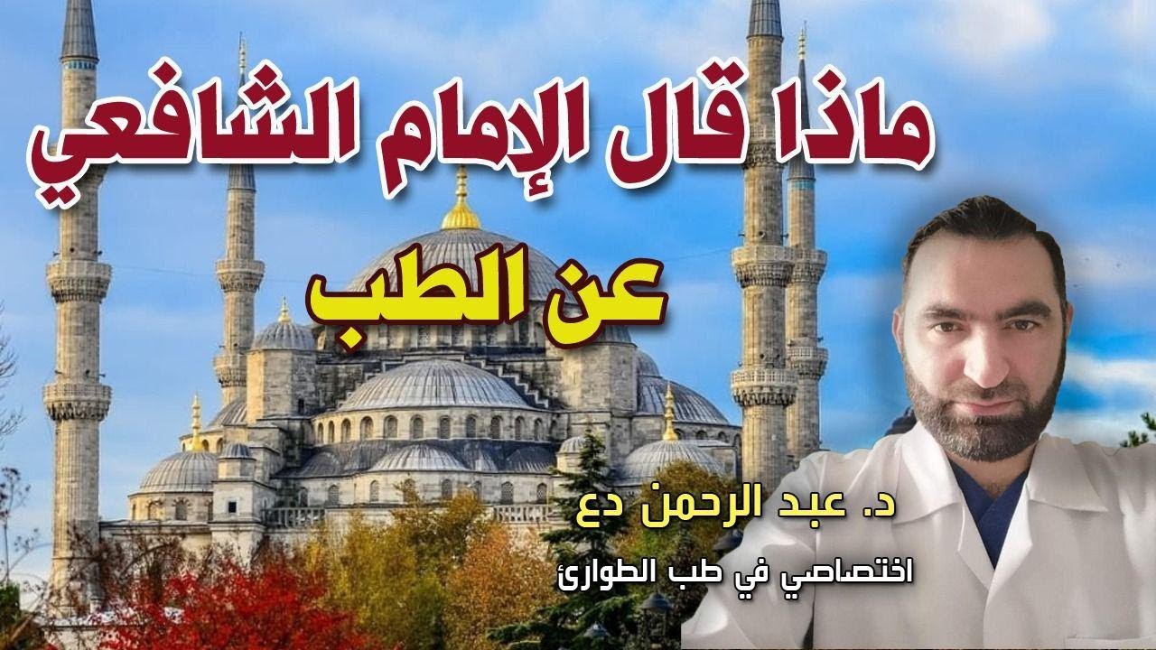 ماذا قال الإمام الشافعي عن الطب